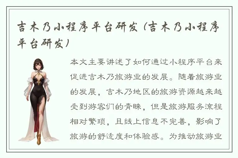 吉木乃小程序平台研发 (吉木乃小程序平台研发)