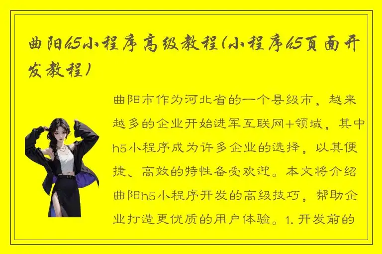 曲阳h5小程序高级教程(小程序h5页面开发教程)