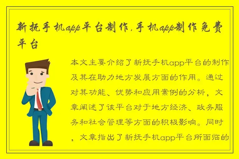 新抚手机app平台制作,手机app制作免费平台