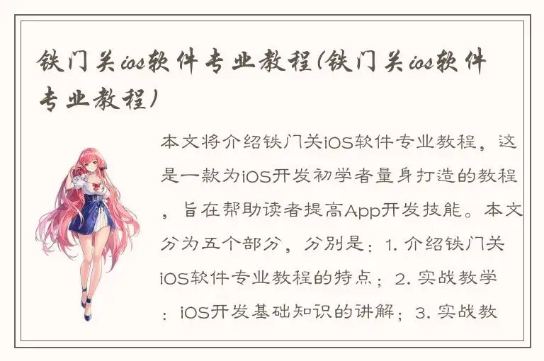 铁门关ios软件专业教程(铁门关ios软件专业教程)
