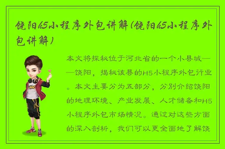 饶阳h5小程序外包讲解(饶阳h5小程序外包讲解)