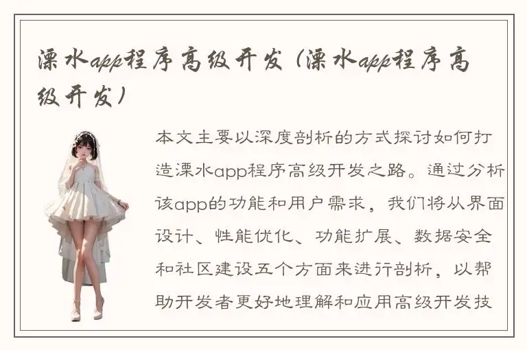 溧水app程序高级开发 (溧水app程序高级开发)