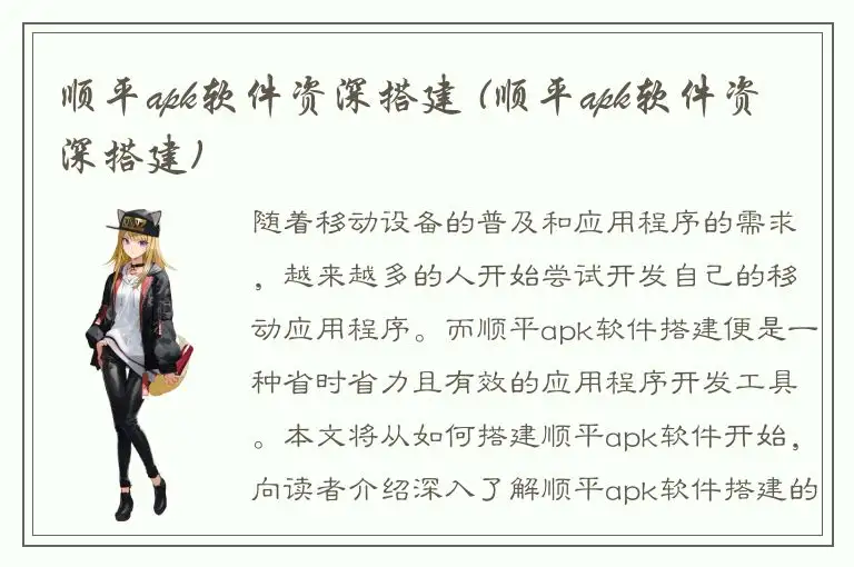 顺平apk软件资深搭建 (顺平apk软件资深搭建)