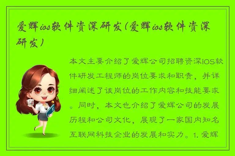 爱辉ios软件资深研发(爱辉ios软件资深研发)