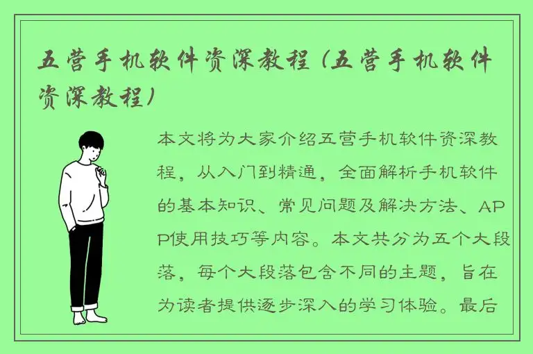 五营手机软件资深教程 (五营手机软件资深教程)