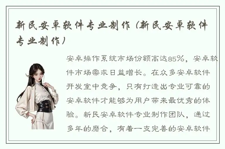 新民安卓软件专业制作 (新民安卓软件专业制作)