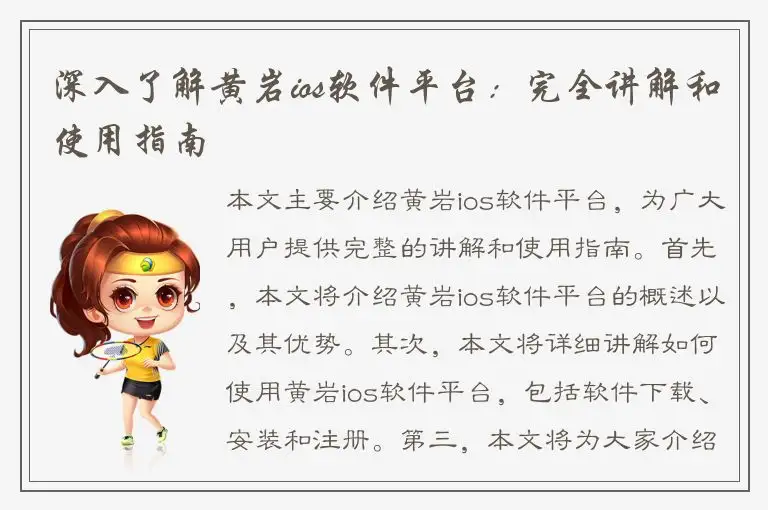 深入了解黄岩ios软件平台：完全讲解和使用指南