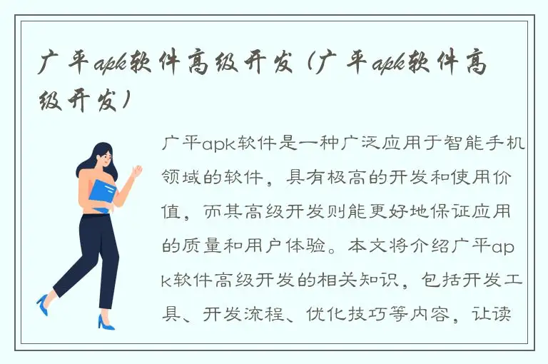 广平apk软件高级开发 (广平apk软件高级开发)
