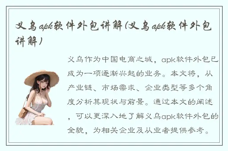 义乌apk软件外包讲解(义乌apk软件外包讲解)