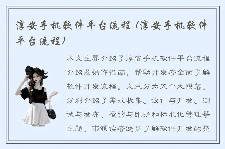 淳安手机软件平台流程 (淳安手机软件平台流程)