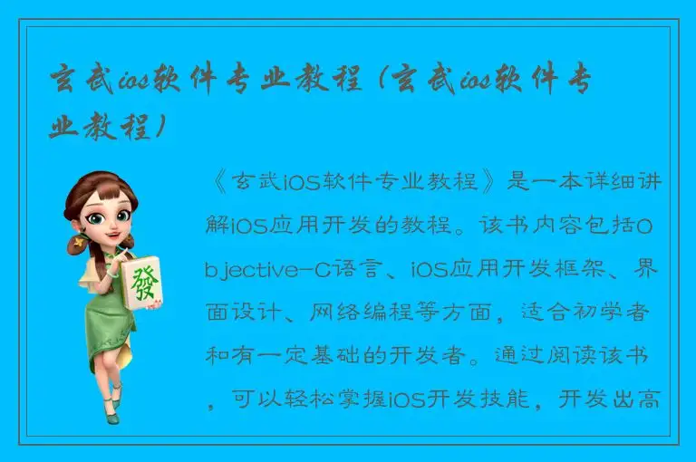 玄武ios软件专业教程 (玄武ios软件专业教程)