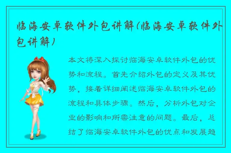 临海安卓软件外包讲解(临海安卓软件外包讲解)
