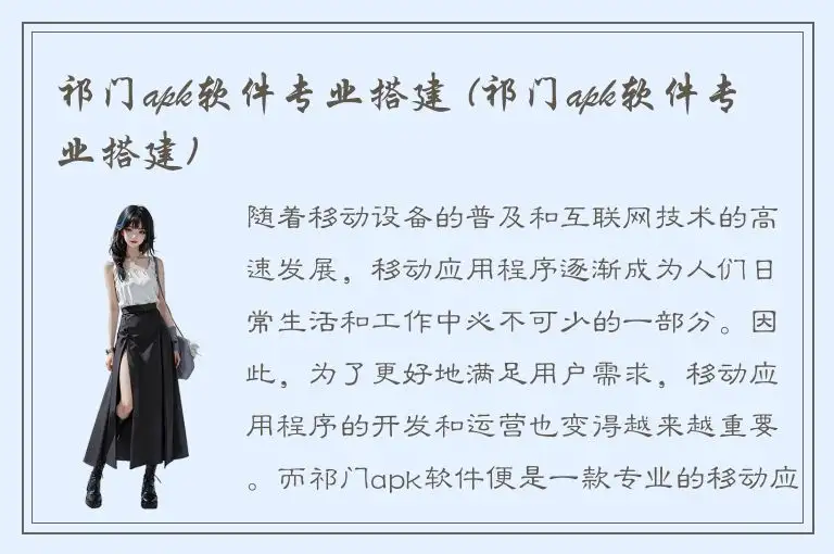 祁门apk软件专业搭建 (祁门apk软件专业搭建)