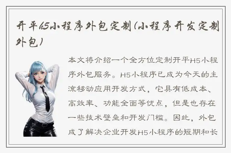 开平h5小程序外包定制(小程序开发定制外包)