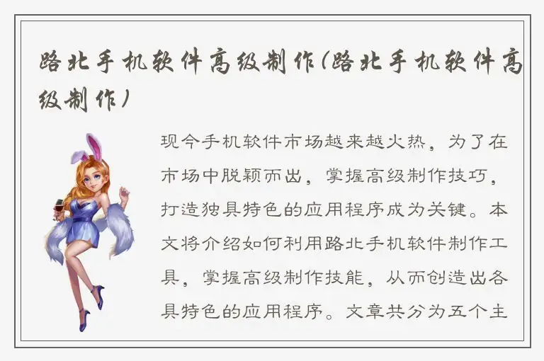 路北手机软件高级制作(路北手机软件高级制作)
