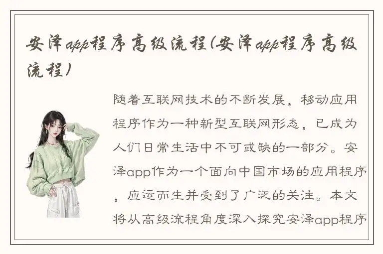 安泽app程序高级流程(安泽app程序高级流程)