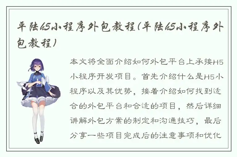 平陆h5小程序外包教程(平陆h5小程序外包教程)
