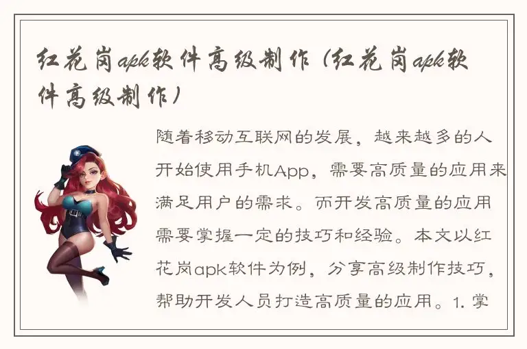 红花岗apk软件高级制作 (红花岗apk软件高级制作)
