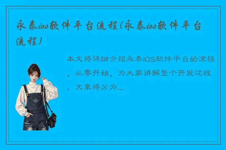 永泰ios软件平台流程(永泰ios软件平台流程)