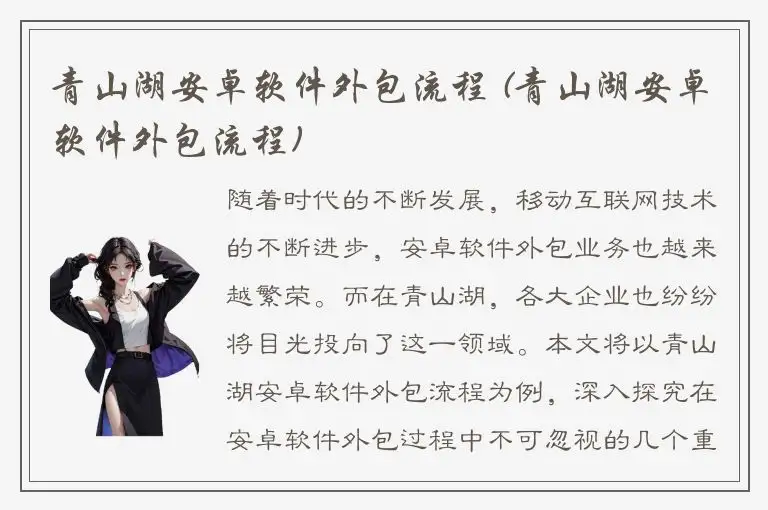 青山湖安卓软件外包流程 (青山湖安卓软件外包流程)
