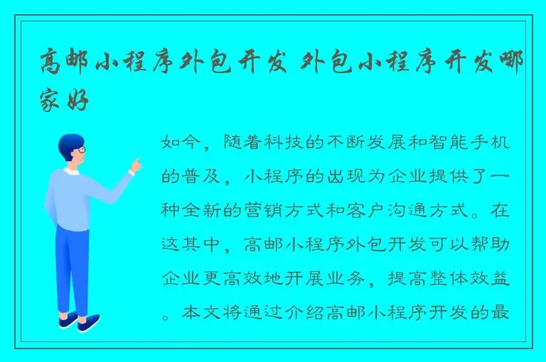 高邮小程序外包开发 外包小程序开发哪家好
