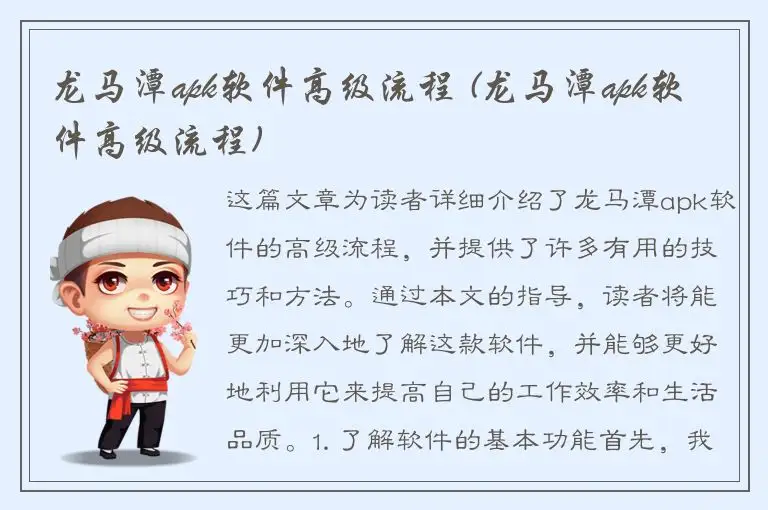 龙马潭apk软件高级流程 (龙马潭apk软件高级流程)
