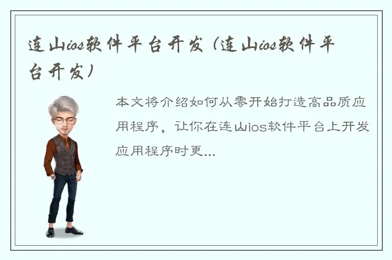 连山ios软件平台开发 (连山ios软件平台开发)