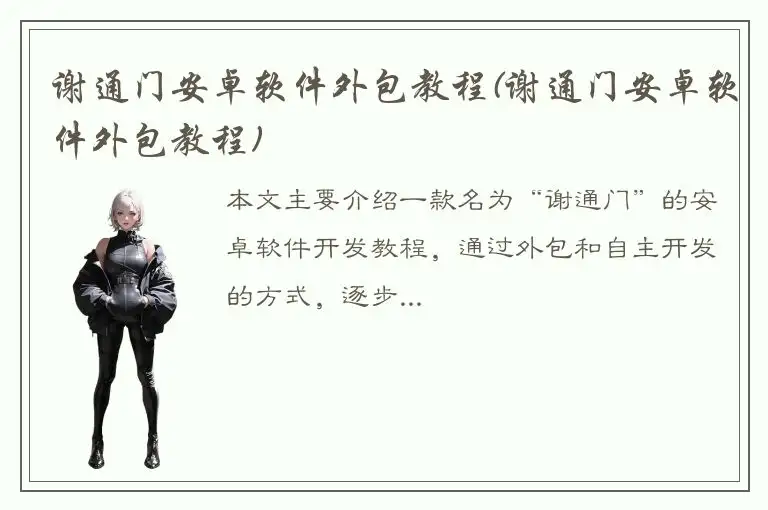 谢通门安卓软件外包教程(谢通门安卓软件外包教程)