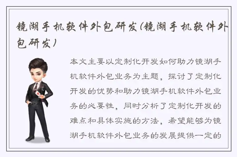 镜湖手机软件外包研发(镜湖手机软件外包研发)