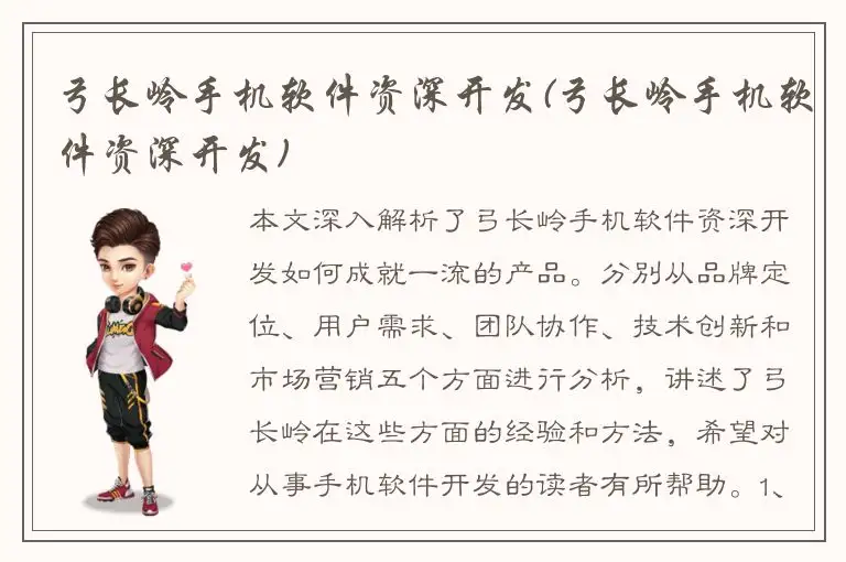 弓长岭手机软件资深开发(弓长岭手机软件资深开发)
