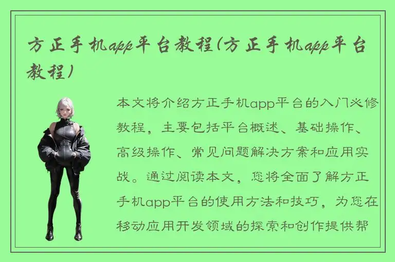 方正手机app平台教程(方正手机app平台教程)