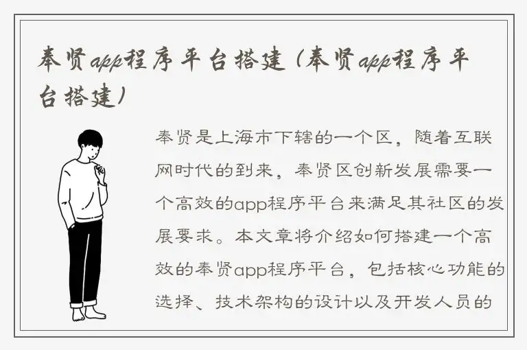 奉贤app程序平台搭建 (奉贤app程序平台搭建)