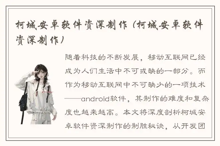 柯城安卓软件资深制作 (柯城安卓软件资深制作)
