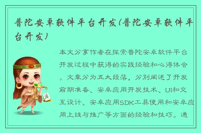 普陀安卓软件平台开发(普陀安卓软件平台开发)