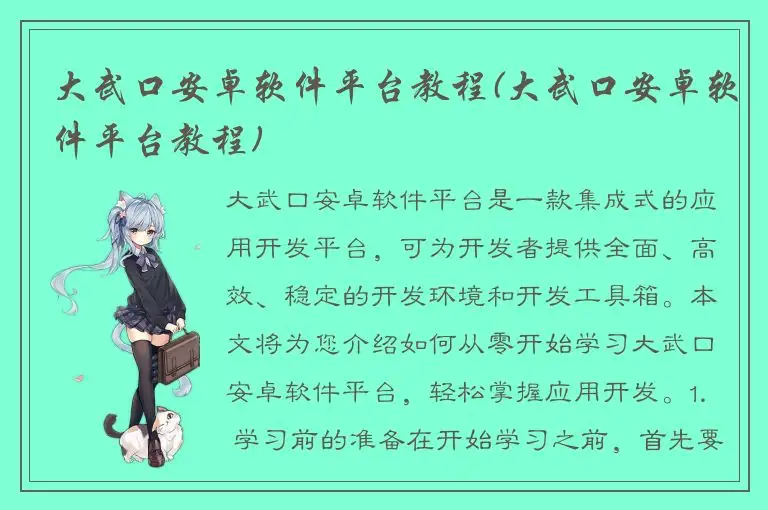 大武口安卓软件平台教程(大武口安卓软件平台教程)