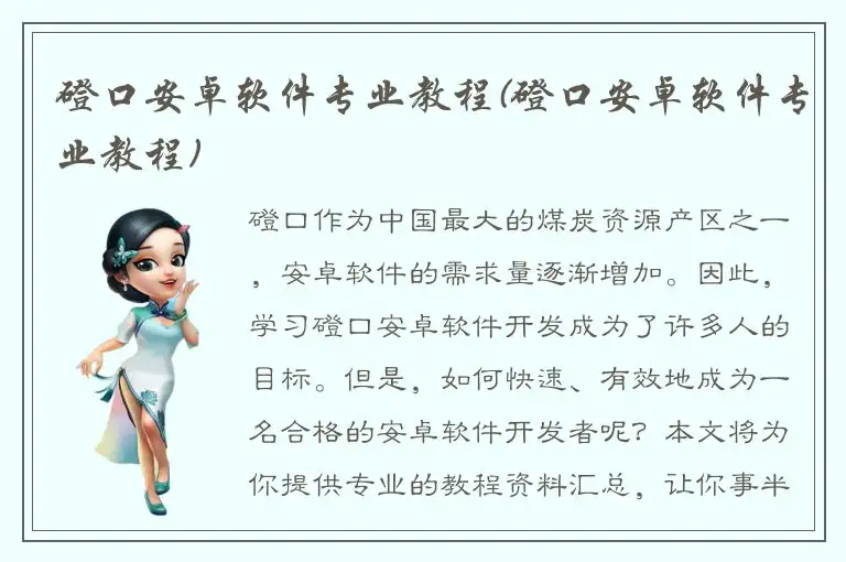 磴口安卓软件专业教程(磴口安卓软件专业教程)
