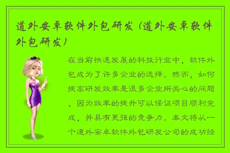 道外安卓软件外包研发 (道外安卓软件外包研发)