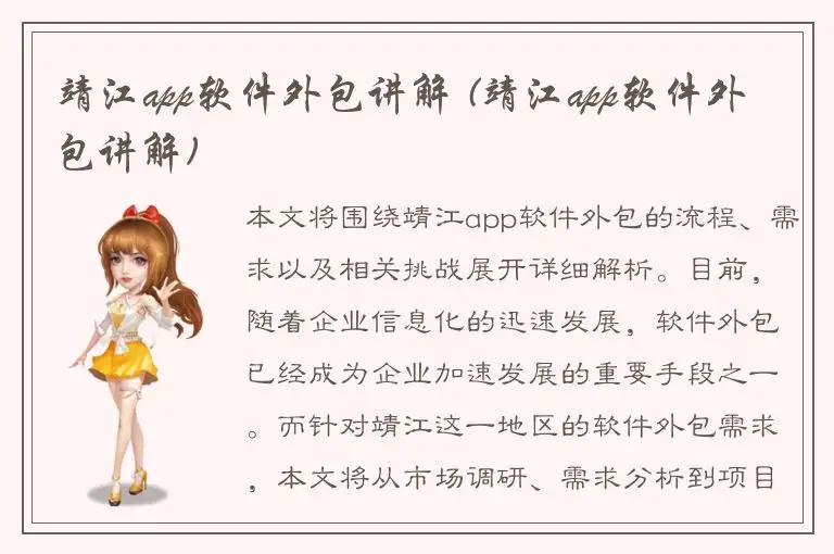 靖江app软件外包讲解 (靖江app软件外包讲解)