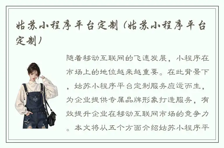 姑苏小程序平台定制 (姑苏小程序平台定制)