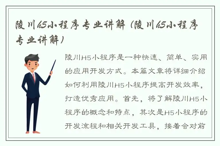 陵川h5小程序专业讲解 (陵川h5小程序专业讲解)