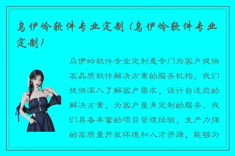 乌伊岭软件专业定制 (乌伊岭软件专业定制)