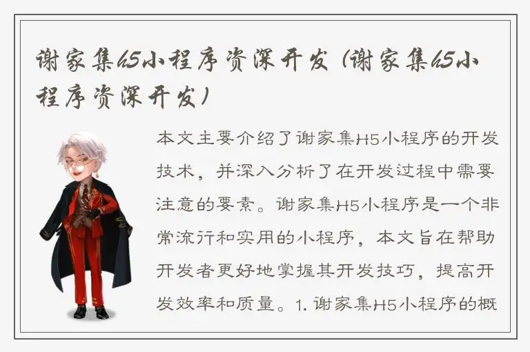 谢家集h5小程序资深开发 (谢家集h5小程序资深开发)