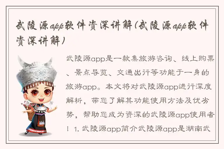 武陵源app软件资深讲解(武陵源app软件资深讲解)