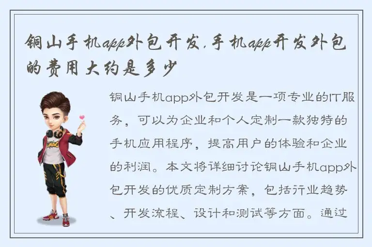 铜山手机app外包开发,手机app开发外包的费用大约是多少