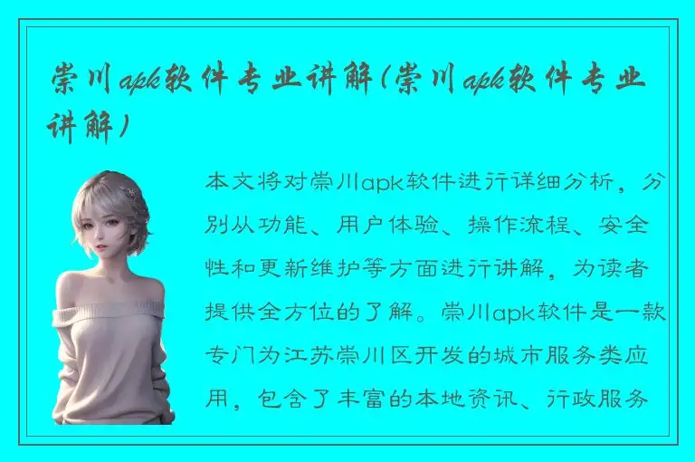 崇川apk软件专业讲解(崇川apk软件专业讲解)