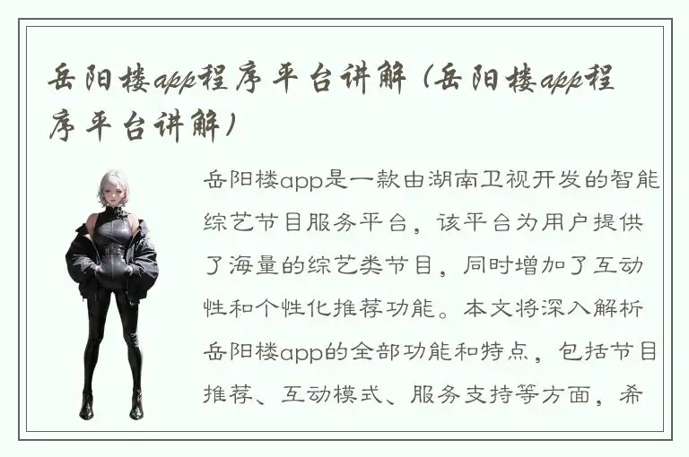 岳阳楼app程序平台讲解 (岳阳楼app程序平台讲解)