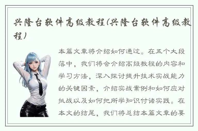 兴隆台软件高级教程(兴隆台软件高级教程)