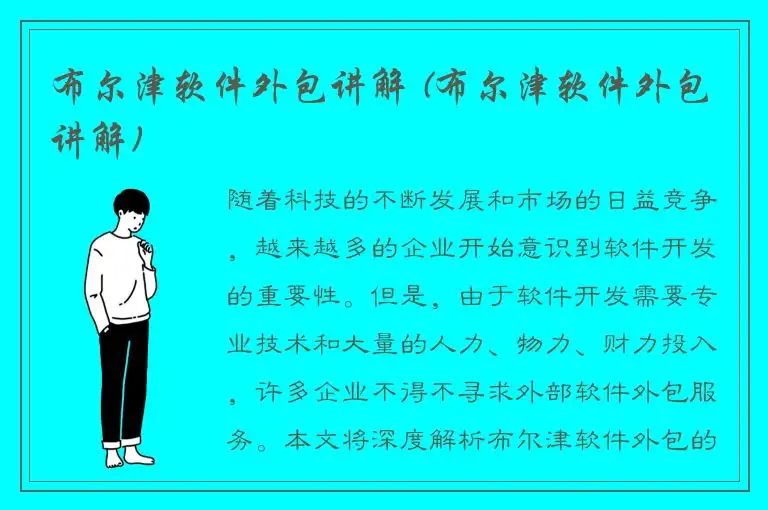布尔津软件外包讲解 (布尔津软件外包讲解)