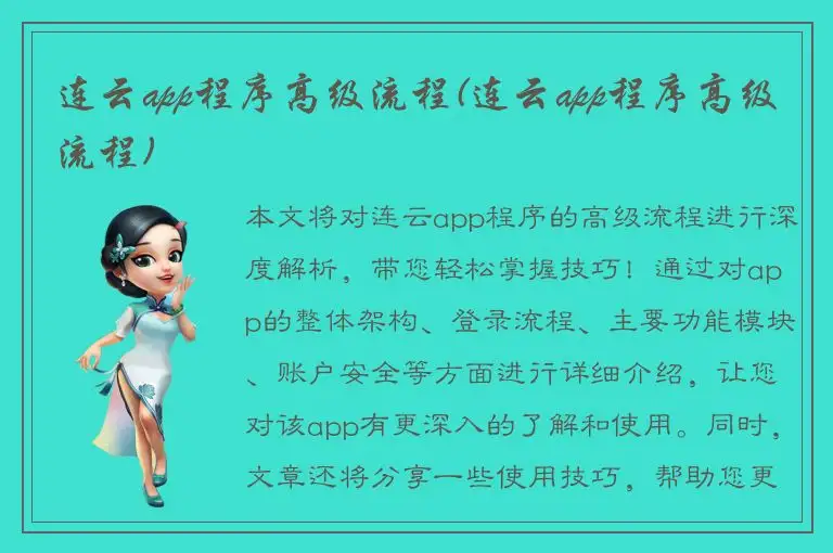 连云app程序高级流程(连云app程序高级流程)