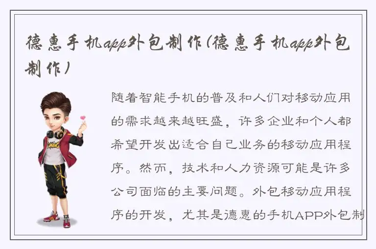 德惠手机app外包制作(德惠手机app外包制作)